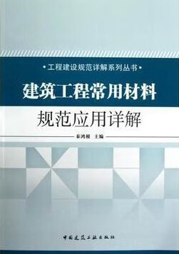 建筑工程常用材料规范应用详解 秦鸿根