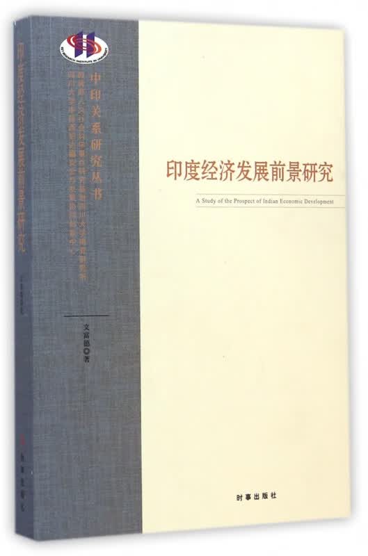 印度经济发展前景研究/中印关系研究丛书