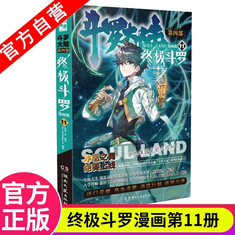 【官方自营】现货 斗罗大陆4终极斗罗漫画版1-21册 单本 唐家三少 经典玄幻奇幻漫画 斗罗大陆4终极斗罗漫画版11
