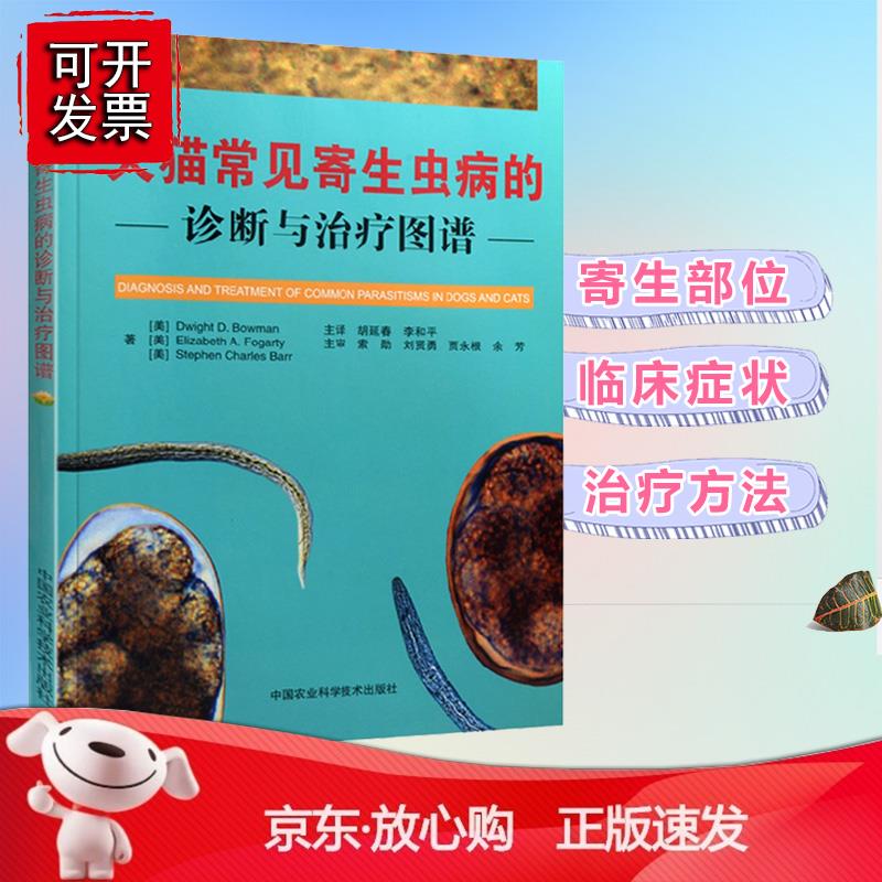 正版 犬猫常见寄生虫病的诊断与治疗图谱 德怀特鲍曼 犬猫常见寄生虫病参考指南书宠物医生手册书兽医大全