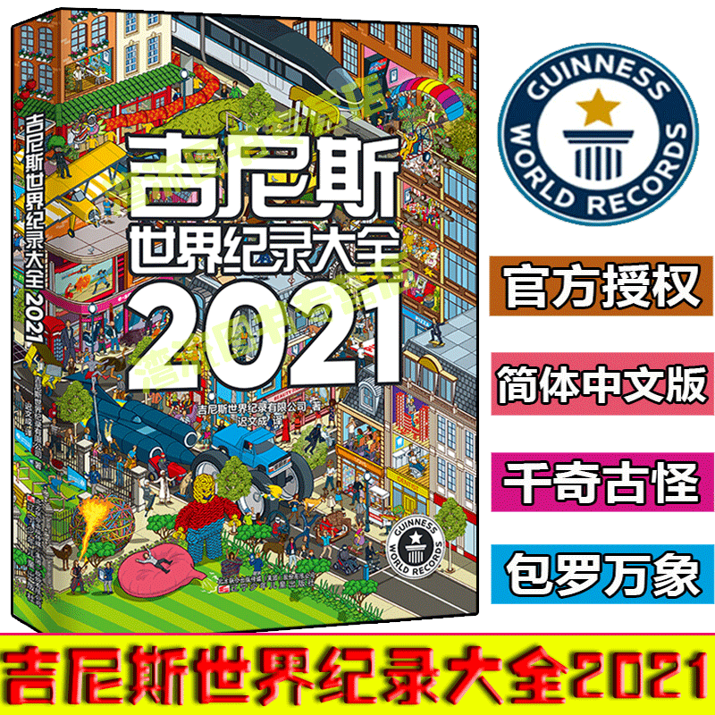 包邮正版 吉尼斯世界纪录大全2021 吉尼斯大全中文版 高清全彩插图儿童 大千世界各种新奇古怪的纪录