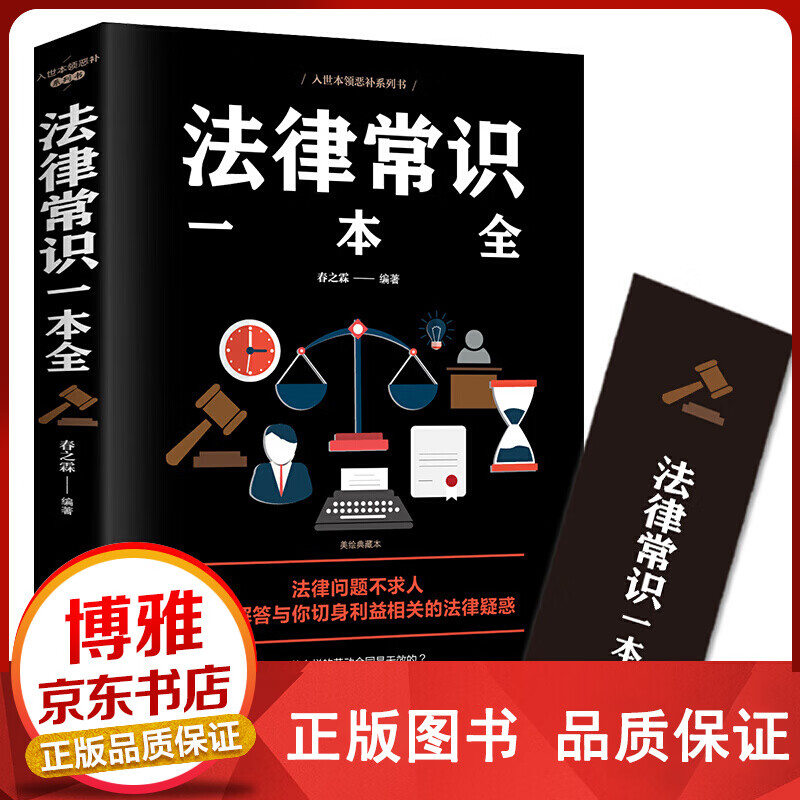 法律常识一本全 常用法律书籍大全一本全 读懂法律常识刑法民法合同法全面解答与百姓生活相关的