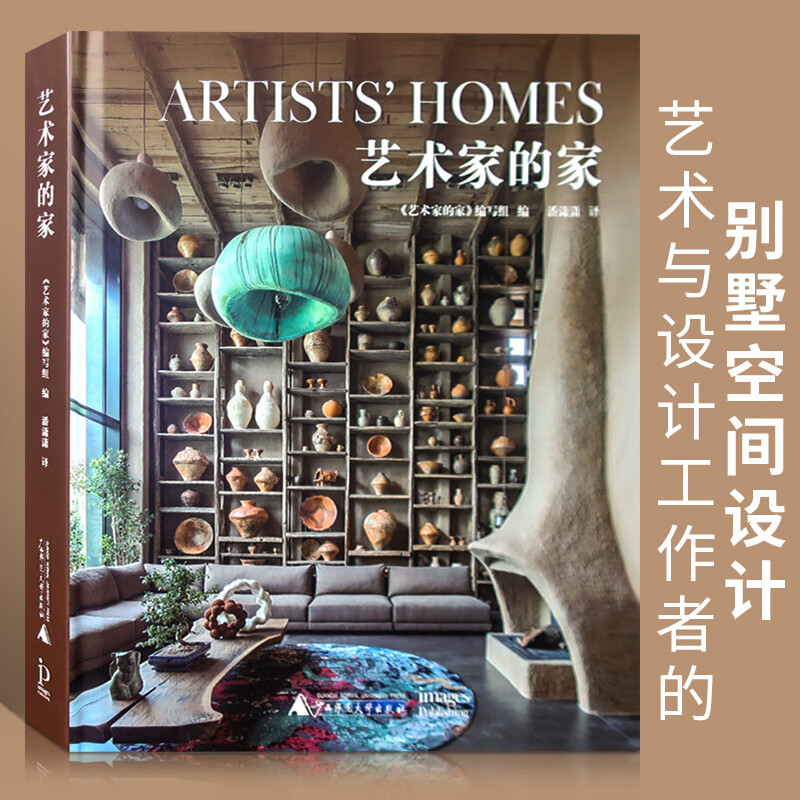 艺术家的家 艺术工作者与设计师的别墅空间设计 品味别墅住宅室内设计书籍
