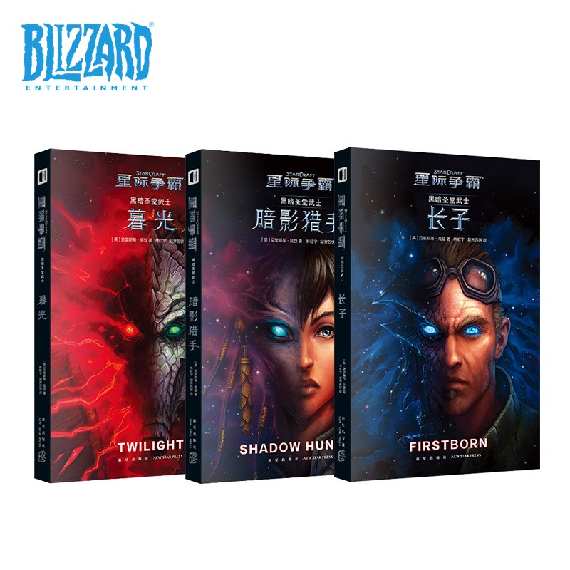 Blizzard暴雪周边星际争霸系列官方小说黑暗圣堂武士（全三册）异虫 星灵 凯瑞甘 泽拉图