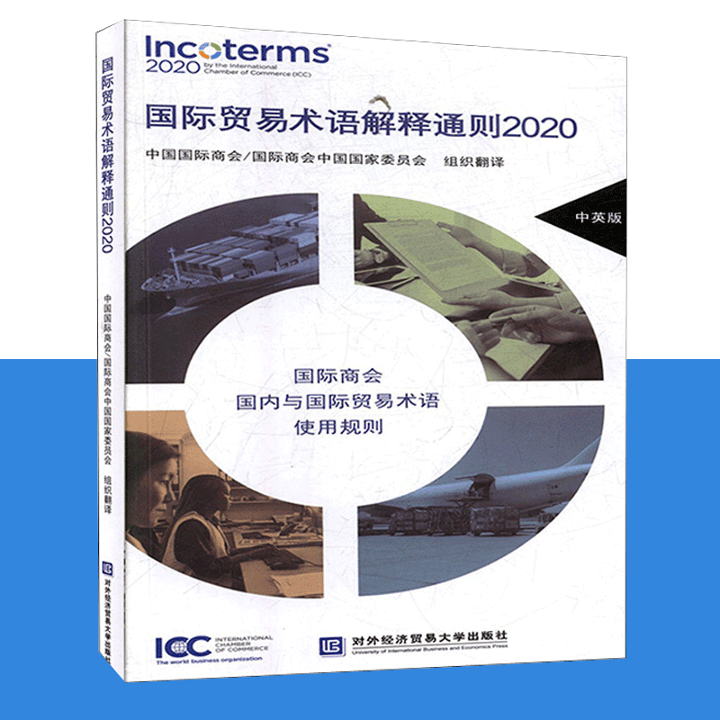 正版 国际贸易术语解释通则2020 经济  图书 对外经贸大学出版社