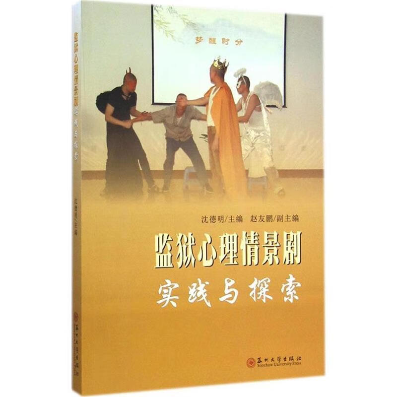 监狱心理情景剧实践与探索 沈德明,赵友鹏 编 苏州大学出版社