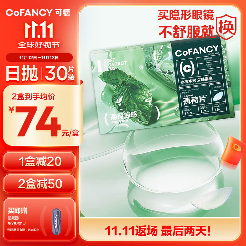 COFANCY可糖 隐形眼镜日抛 薄荷片 玻尿酸 55%高含水 30片装 500度