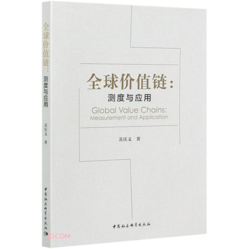 全球价值链：测度与应用 世界经济 国际贸易结构 全球价值链分工 投入产出分析法