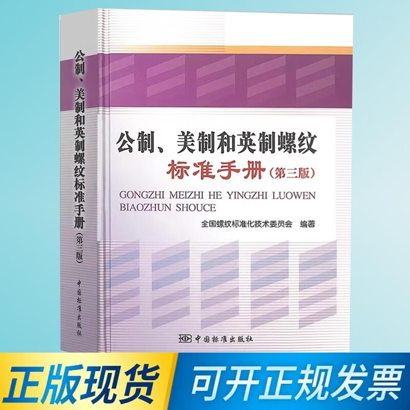 公制、美制和英制螺纹标准手册 9787506652322 中国标准出版社 全国螺纹标准化技