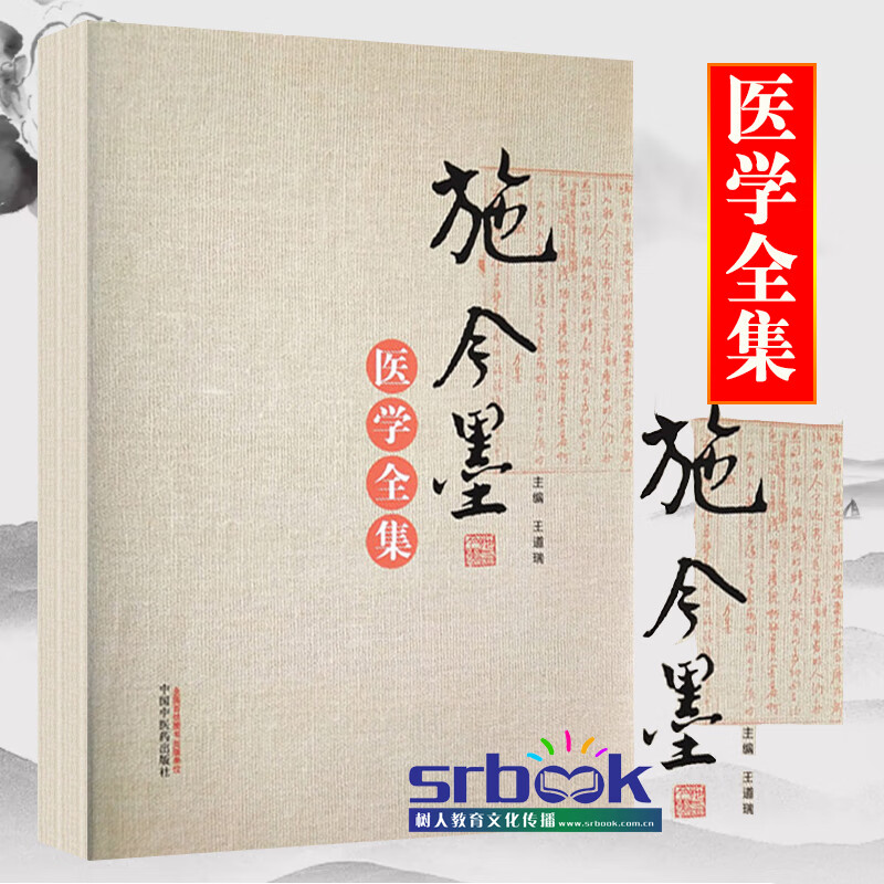编 北京四大名医施今墨 施今墨药对 施今墨医案集锦 施今墨中医验方