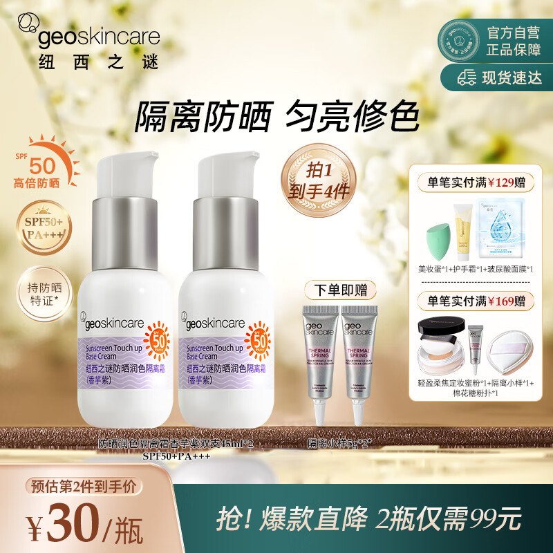 纽西之谜防晒润色隔离霜香芋紫双支45ml*2防晒隔离修色三合一SPF50+PA+++t