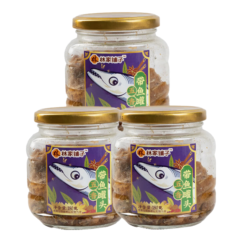 林家鋪子 五香帶魚(yú)罐頭 180g*3罐 即食海鮮零食罐頭下飯酒菜