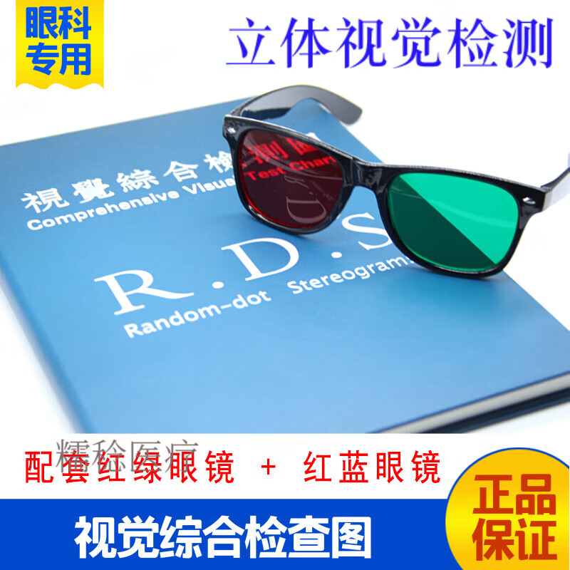 双眼立体视觉检查图本立体视觉综合检测卡弱视三级视功能色觉检查 镜
