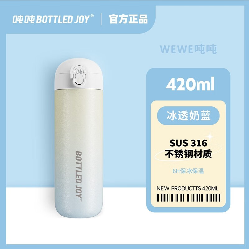 BOTTLED JOY保温吨吨桶 316不锈钢水杯 大容量保温杯男女户外便携保温旅行壶 420ML冰透奶蓝+316不锈钢高性价比高么？
