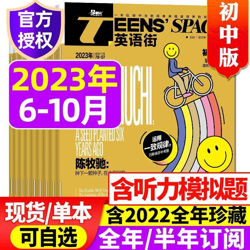 【10月新】英语街初中版杂志2023年1-10月现货【另有2024年/全年/半年订阅/新期现货可选】初中学生考试中英双语阅读疯狂英语作文学习期刊 【共5期4本】2023年6/7.8/9/10月怎么看?