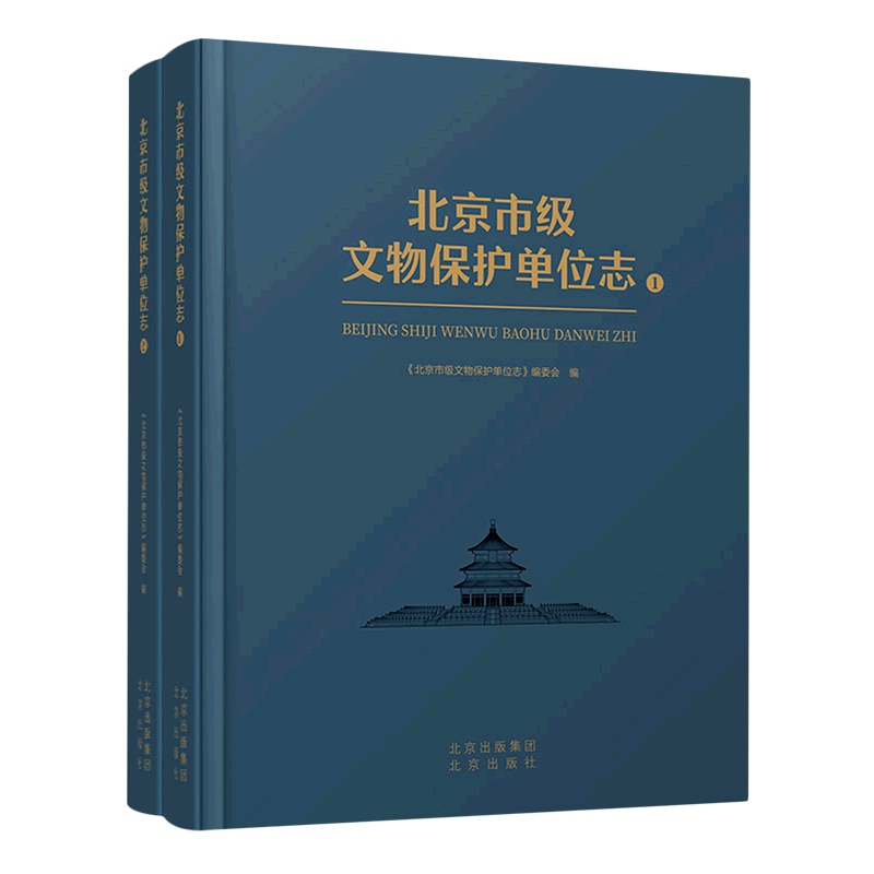 北京市级文物保护单位志(上下)(精)