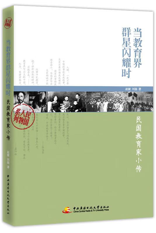 当教育界群星闪耀时—民国教育家小传【书籍