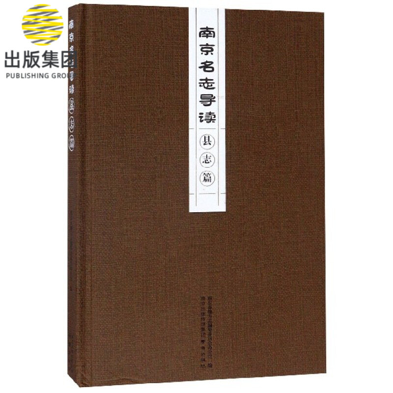 南京名志导读(县志篇)(精)