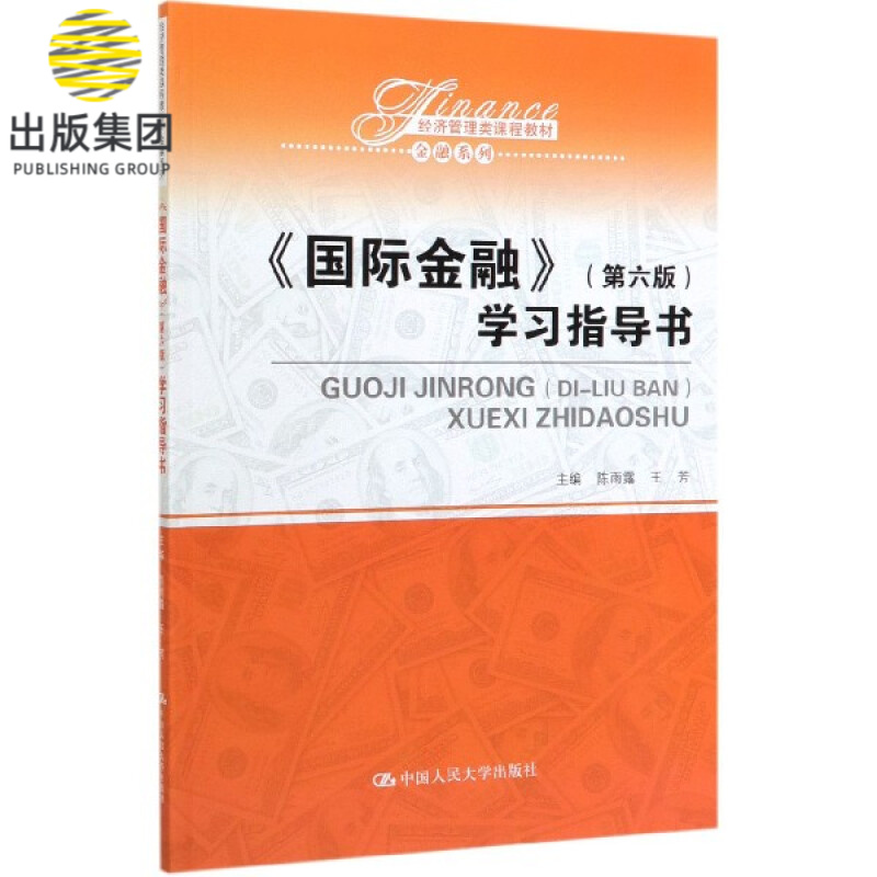 国际金融<第六版>学习指导书(经济管理类课程教材)/金融系列