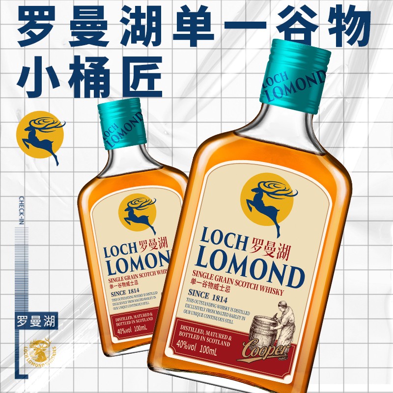 罗曼湖桶匠苏格兰威士忌 单一谷物英国进口洋酒轻盈版本 小桶匠100ml