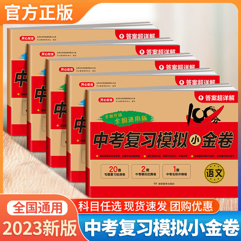2023初三中考模拟试卷全套人教版 初中必刷题真题数学语文英语物理化学试题冲刺卷子题 九年级总复习资料测试卷必刷题综合测试真题卷人教版 2023初三中考模拟试卷全套人教版