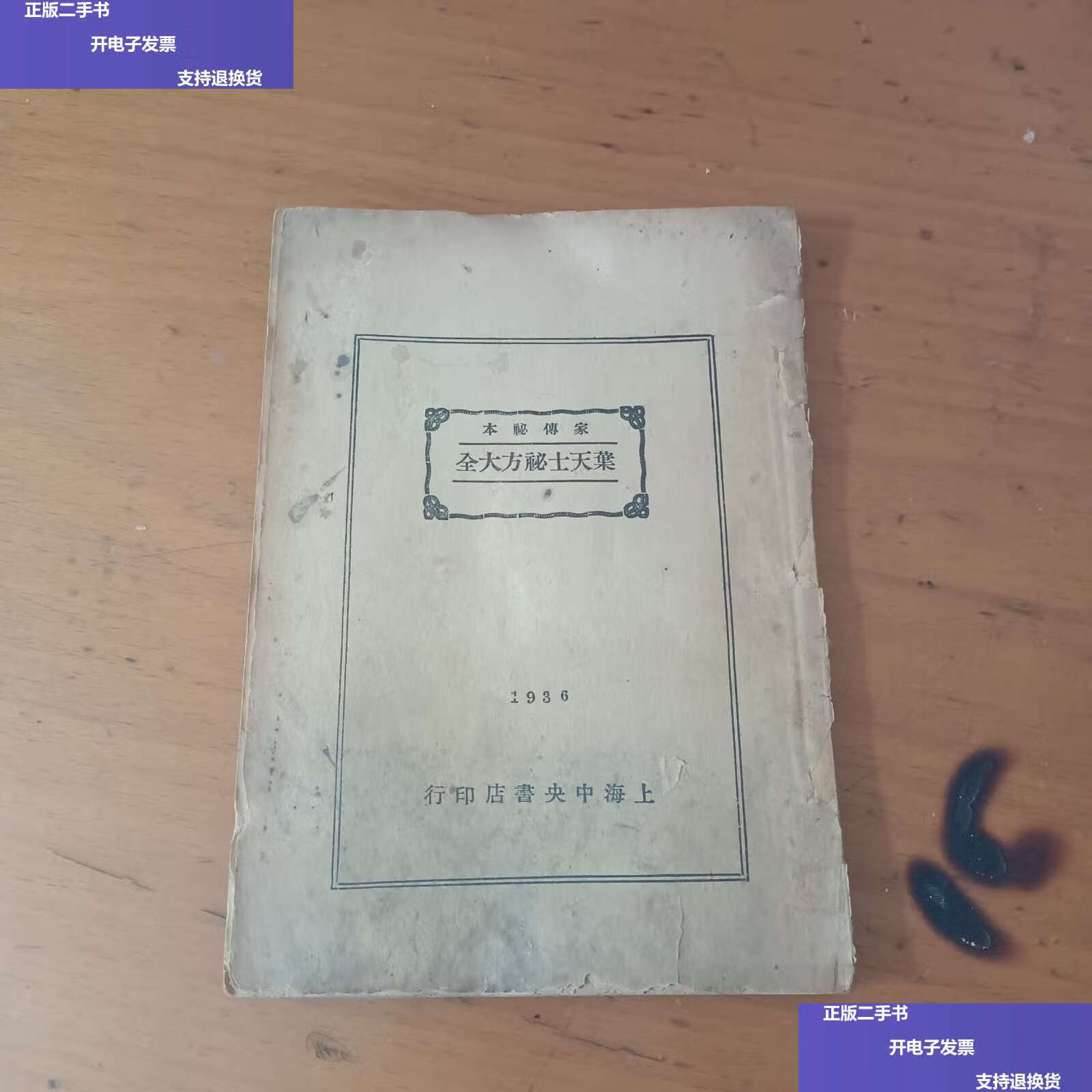 【二手9成新】家传秘本 叶天士秘方大全(全一册) /叶天士 上海中央