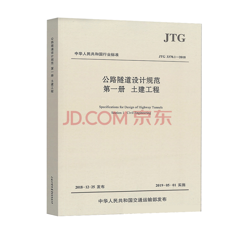 现货JTG3370.1-2018公路隧道设计规范册 土建工程 中国建筑工业出版社