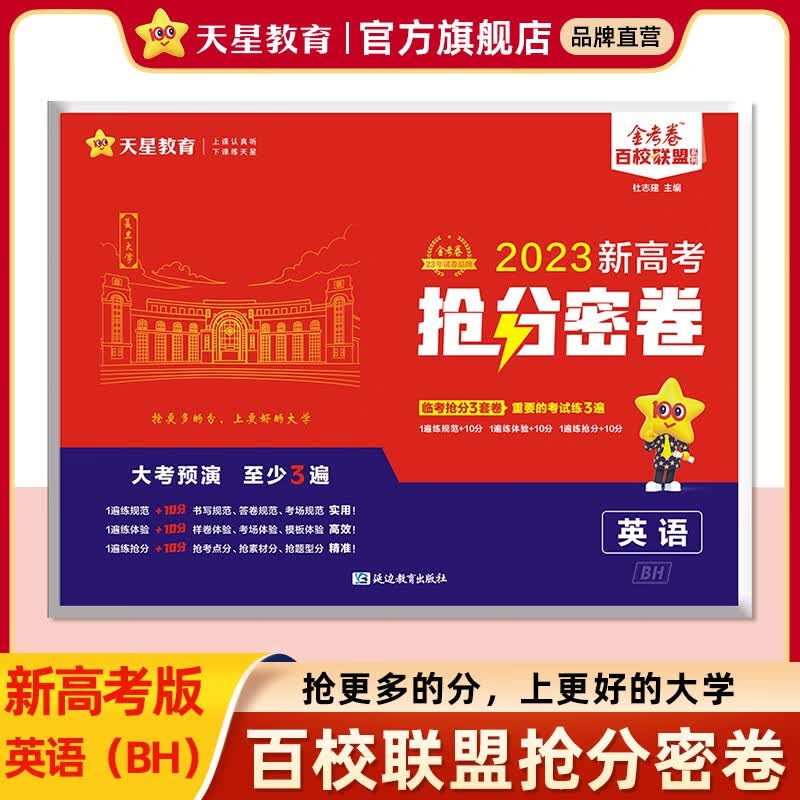 多选】2023高考抢分密卷 天星教育2023高考金考卷百校联盟抢分密卷秘卷高考抢分卷原创抢分卷 英语（不含听力-广东适用）