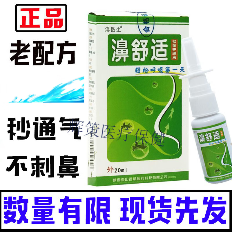 老配方濞舒适鼻舒适喷剂濞医生7秒钟濞速安鼻塞气一喷 老款鼻通舒*1