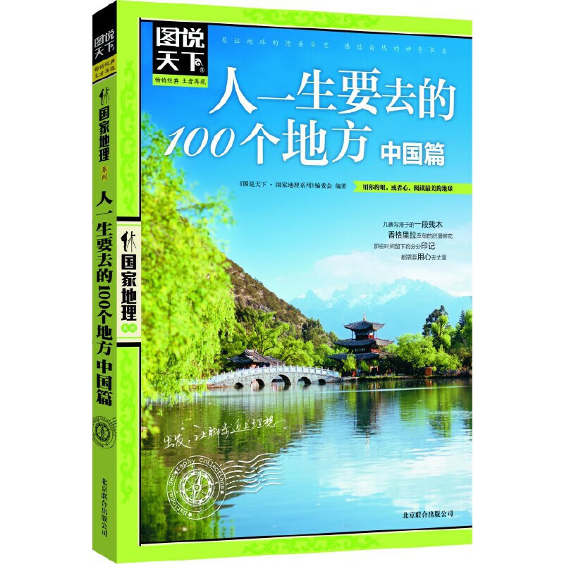 正版包邮 人一生要去的100个地方(中国篇)/图说天下  地理系列 图说天下  地理系列编委会 9787550207530 北京联合 旅游/地图/国内游