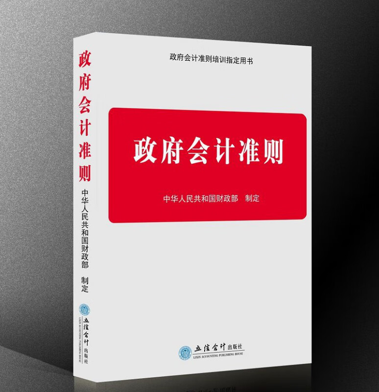 政府会计准则
