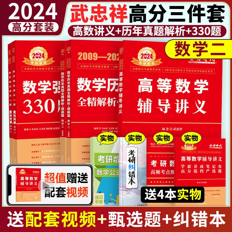 现货】2024武忠祥高等数学辅导讲义 送严选题 武忠祥十七堂课 武忠祥强化 解题密码选填题 解答题 考研数学一数二数三 高数讲义基础篇 严选题 高数基础班课程 搭李永乐线代王式安概率论 武忠祥严选题 
