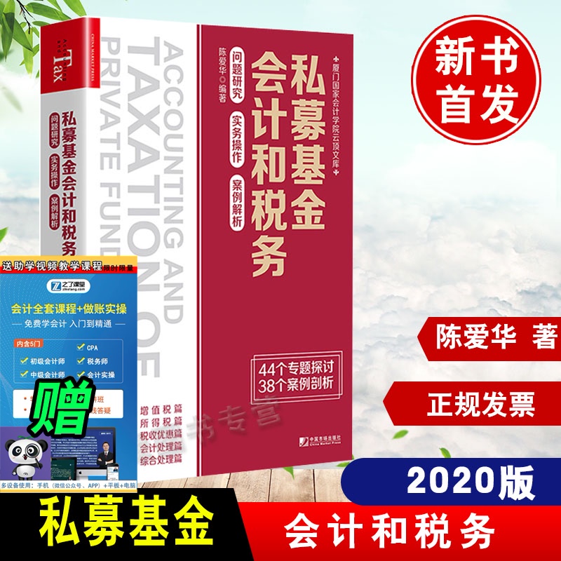 私募基金会计和税务【新书】陈爱华问题研究实务操作案例解析著增值税所得税收优惠会计处理资管产品合伙企业