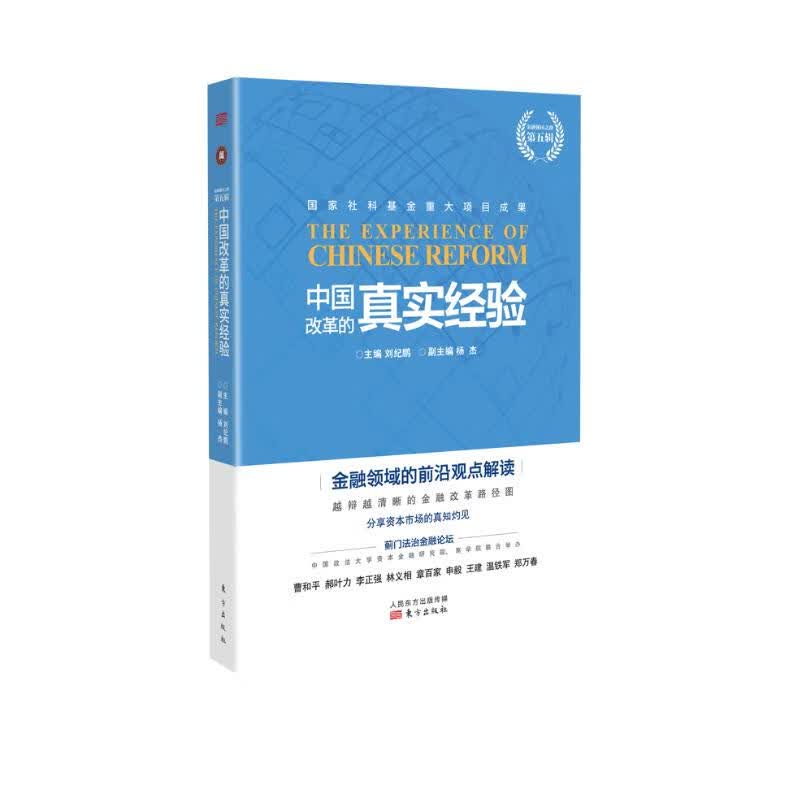 中国改革的真实经验