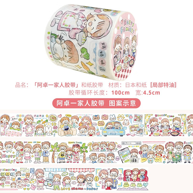 卓大王 阿卓一家人胶带 日常素材父母爸妈主题手帐手绘贴纸拼贴家庭