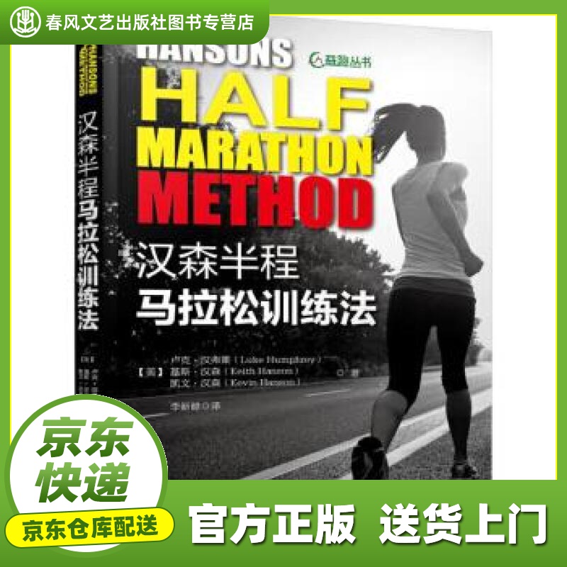 【正版图书 京东配送】汉森半程马拉松训练法 [美]卢克·汉弗莱 基斯·汉森 凯文·汉森 机械工业出版