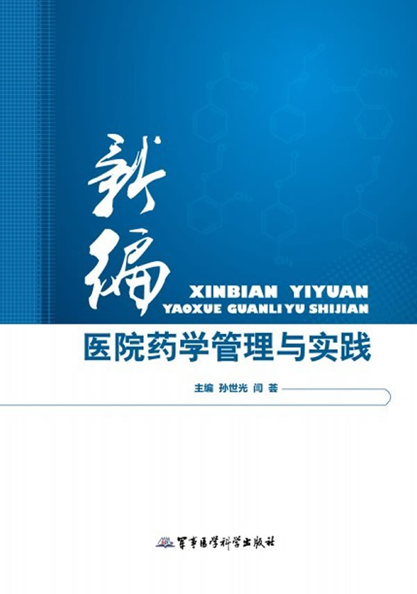 新编医院药学管理与实践