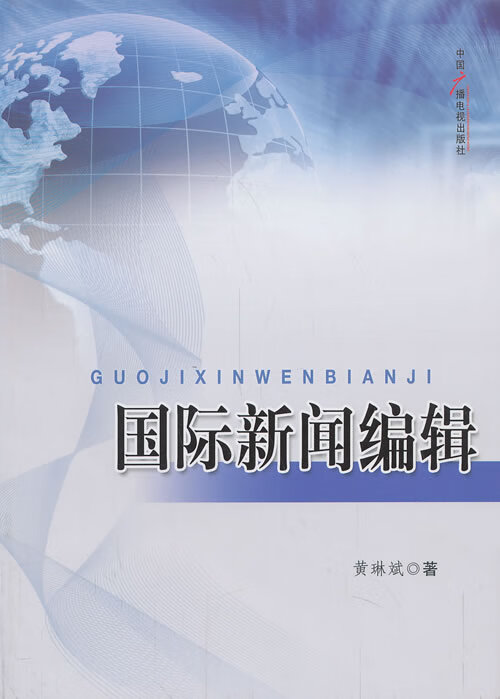 国际新闻编辑 黄琳斌 著 中国广播影视出版社