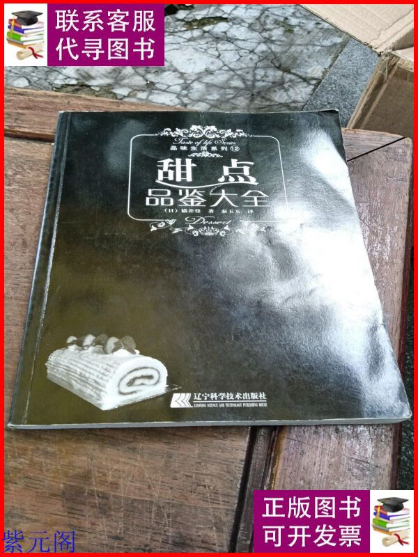 甜点品鉴大全 辽宁科学技术出版社二手9成新