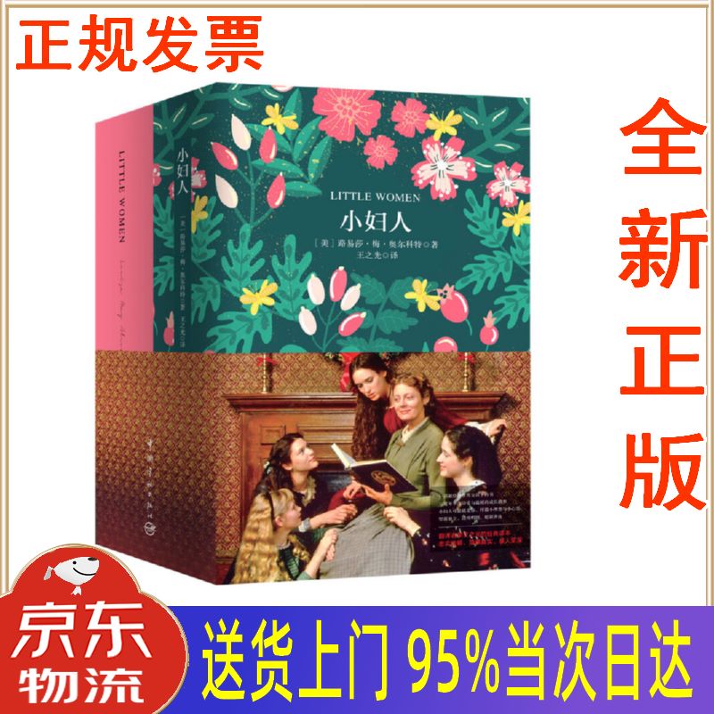 【新华正版 全新书籍】小妇人(买中文版全译本赠英文原版 套装共2册)