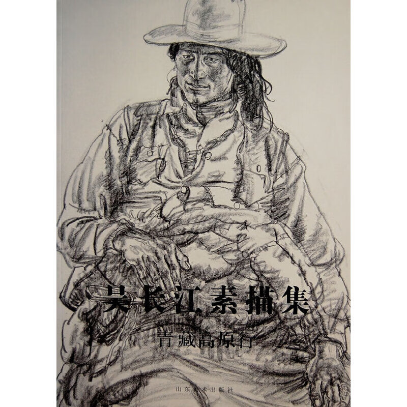 吴长江素描集-青藏高原行（平）
