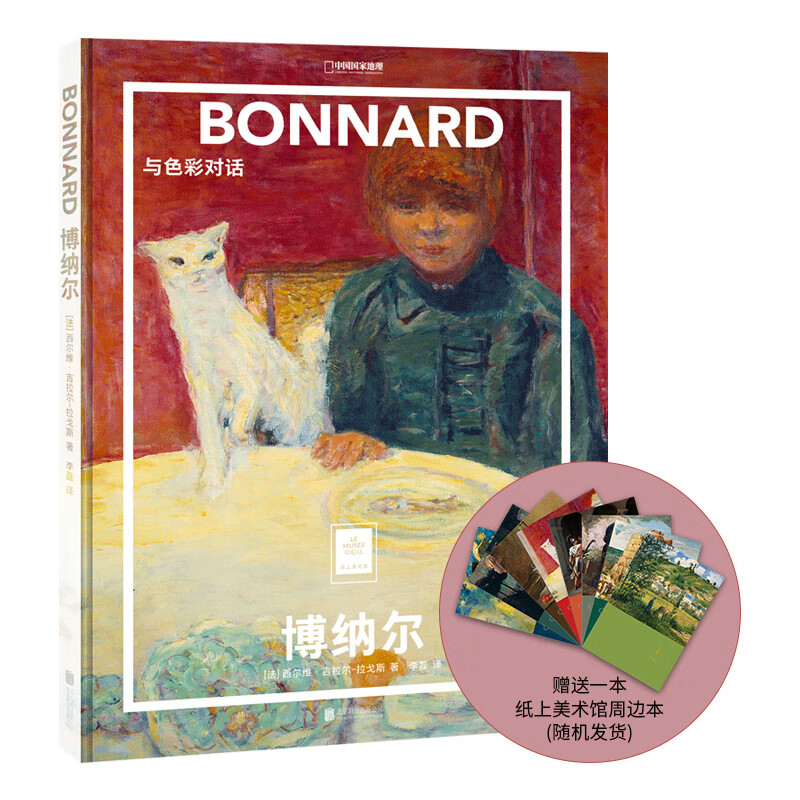 中国国家地理博纳尔:与色彩对话 纸上美术馆系列艺术画册名家画集图书