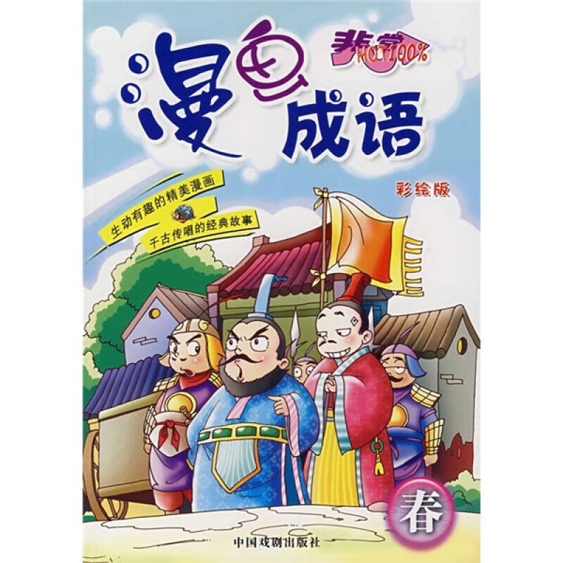 漫画成语 春(彩绘版)
