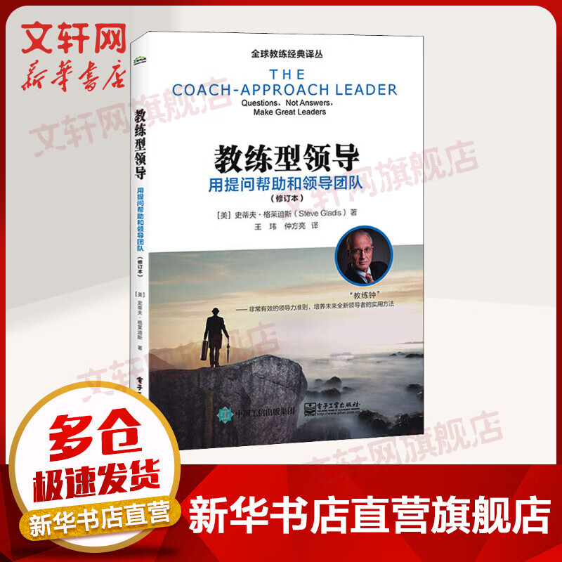 教练型领导：用提问帮助和领导团队（修订本）