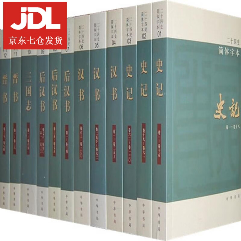 二十四史 中华书局编辑部 编 9787101020991