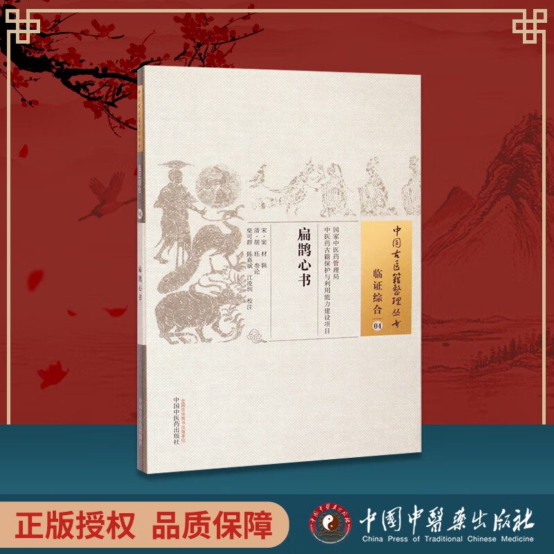 正版 扁鹊心书 临证综合中国古医籍整理丛书窦材胡珏柴可群中国中医药出版社古代医学传统临床经验集基础理怎么看?