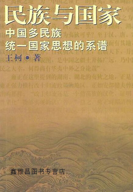 民族与国家  中国多民族统一国家思想的系谱,(日)王柯著;冯谊光译
