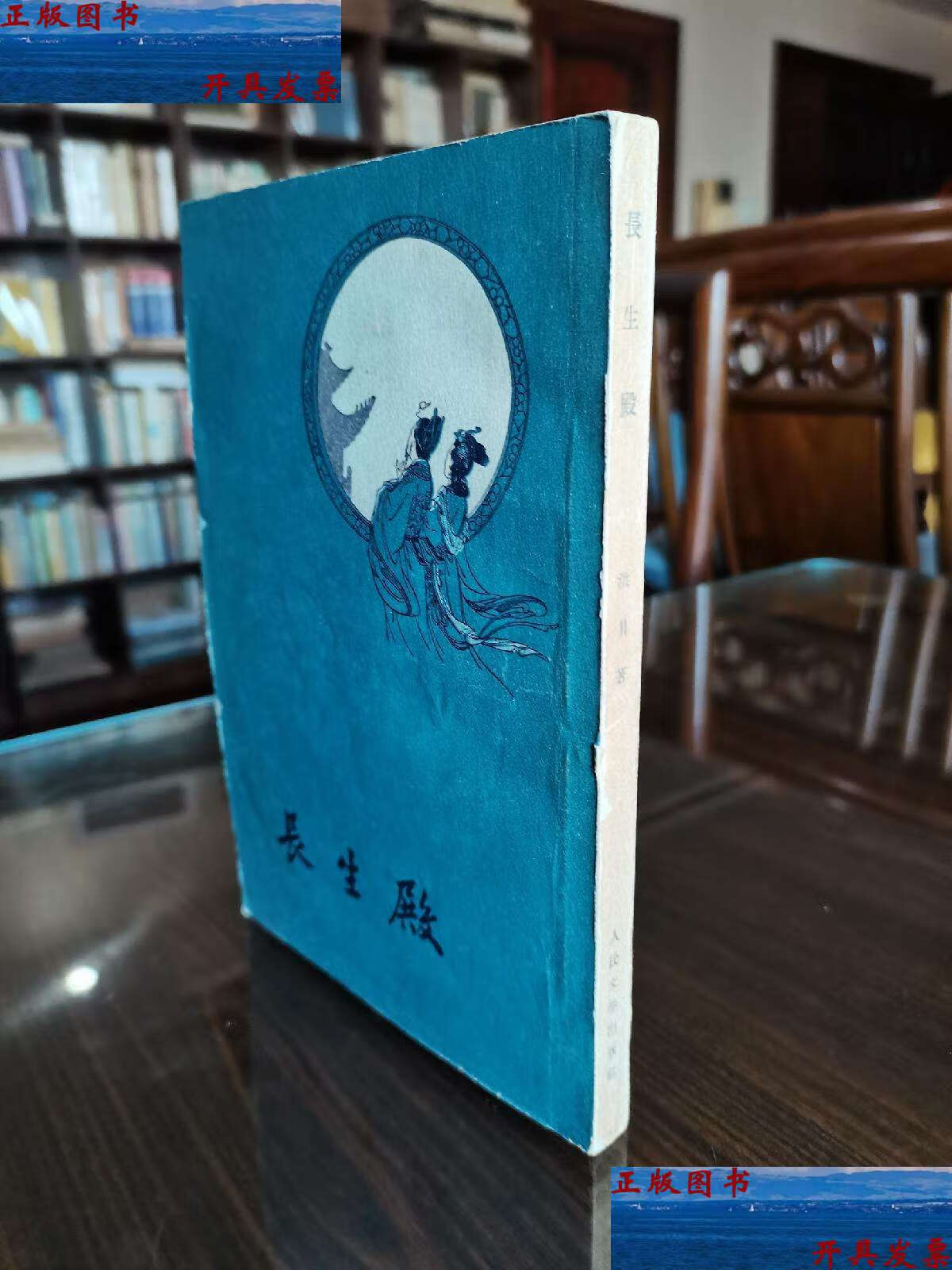 【二手9成新】人民文学 1958年 古典文学名著《长生殿》王叔晖精美