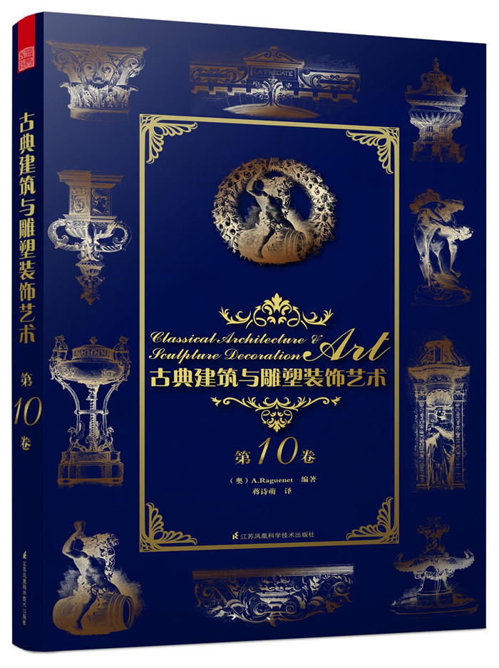 古典建筑与雕塑装饰艺术 0卷