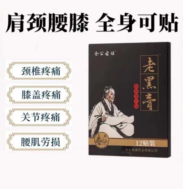 仓公古贴老黑膏老黑膏颈椎腰椎膝盖关节滑膜贴热敷理疗贴 一盒 12贴